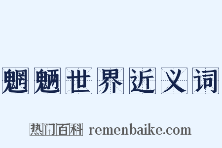 魍魉世界近义词是什么意思的图片